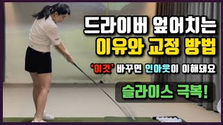 드라이버 엎어치는 이유와 교정 방법 헤드가 열려 맞는다면 이 영상 무조건 보세요!