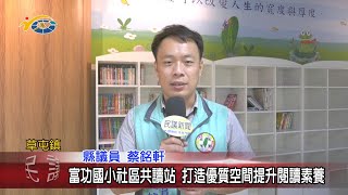 20201202 民議新聞 富功國小社區共讀站 打造優質空間提升閱讀素養(縣議員 蔡銘軒)