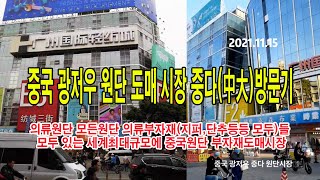 중국 광저우 원단도매시장 중다(中大）이영상하나로 종결.