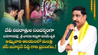 బనగానపల్లె, శ్రీ వాసవి కన్యకా పరమేశ్వరీ అమ్మవారి ఆలయంలో మంత్రి బీసీ జనార్థన్ రెడ్డి గారి ప్రసంగం..!