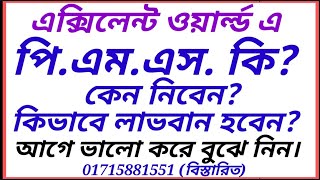 পি.এম. এস.বা 01715881551পার্সোনাল মিনি স্টকিস কি? p.m.s. of excellent world. personal mini stockis.