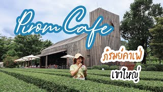 รีวิว ภิรมย์คาเฟ่ เขาใหญ่ Pirom Cafe Khao Yai บรรยากาศธรรมชาติ วิวสวย อากาศดี