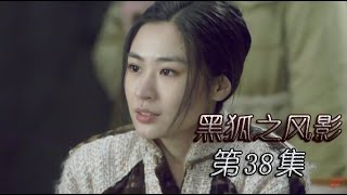 《黑狐之风影》HD 第38集（吴承轩，王梓桐，康杰，张若昀、李卓霖等主演）