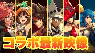 (KOFAS)ギルティギアコラボの映像が公開されました☆(KOF ALL STAR)