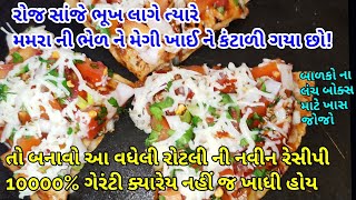 સાંજે ભૂખ લાગે ત્યારે instant બનાવો વધેલી રોટલી માથી એકદમ ટેસ્ટી વેરાઈટી - ૧૦૦% ગેરંટી બધા ને ભાવશે