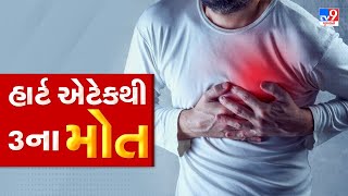 દેવભૂમી દ્વારકામાં છેલ્લા 24 કલાકમાં હાર્ટ એટેકથી 3 લોકોના મોત | Dwarka| Tv9news