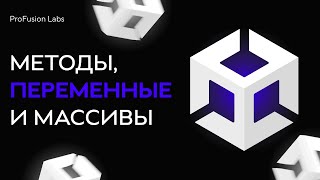 Unity для начинающих: Понимание методов, переменных и массивов