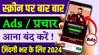 Add Kaise Band Kare, Mobile Me Ads Kaise Band Kare 2024, Mobile Screen Par Add Aana Kaise Band Kare