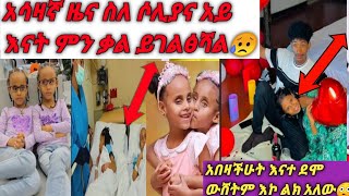 አሳዛኛ ዜና  የሶሊያና እናት ይዛው የመጣችው ሊላ የሚያሳስብ ችግር አለ😥 ፍቅር እና ፋፋይ ደሞ አበዛችሁት 😳@derenews9281@seifuonebs