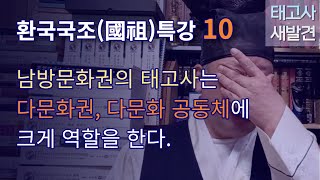 [태고사새발견77][환국국조(國祖)특강(10)]남방 문화권의 순다대륙/ 순다환인의 태고사를 통해 다문화권, 다문화 공동체에 크게 역할을 한다.