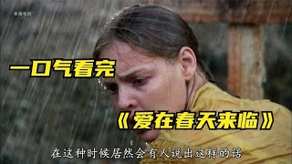 丈夫刚刚下葬，女人就被人求婚，《爱在春天来临》珍惜眼前人