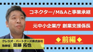 【瀬戸内スタセレ】クレジオ・パートナーズ株式会社/取締役 斎藤 拓也氏【@パート1/前編】#スタートアップセレクション