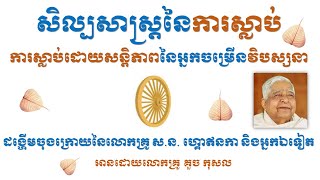 សិល្ប៍សាស្ត្រនៃការស្លាប់ ភាគ៤ ដល់ភាគ៦ (ចប់)