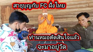 ท่านหมอ ตัดสินใจแล้วจะมาอยู่วัด หลวงพ่อสีทนให้พร FC ฝั่งไทย 13 มกราคม ค.ศ. 2025