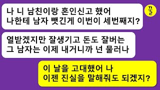 [모음집]두번이나 내 남친을 뺏은 동창년이 또다시 내 남친이랑 바람폈다고?쓰레기를 뺏어가 준건 혼인신고한 다음에 커밍아웃 해야 제맛이지!