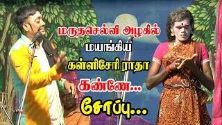 மருதசெல்வி அழகில் மயங்கிய கள்ளிசேரி ராதா | கண்ணே சோப்பு | KS MEDIA