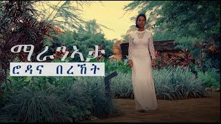 ማራንኣታ / ሮዳና በረኸት - MARANATHA / Rodana Bereket-OFFICIAL VIDEO