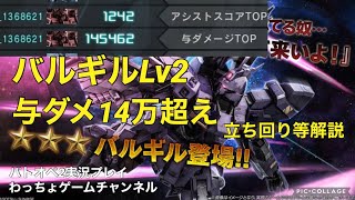 【バルギルLv2】与ダメ14万超え！実装初日とは一味違う活躍をご覧ください！【バトオペ2】