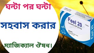 Feel tablet | দীর্ঘ সময় সহবাস করার ঔষধ | health progress