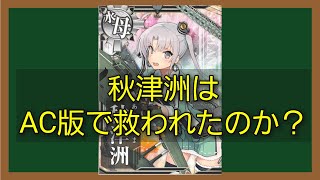 秋津洲の使い方を解説したかった【艦これAC】