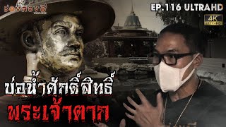 บ่อน้ำศักดิ์สิทธิ์พระเจ้าตาก | EP.116 | ช่องส่องผี  [ 4K ]