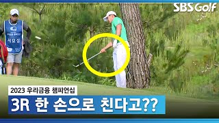 [2023 KPGA] 오잉? 서요섭, 한 손으로 스윙?_우리금융 3R