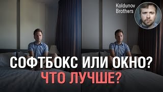 Софтбокс или окно? Есть ли разница для фотографа?