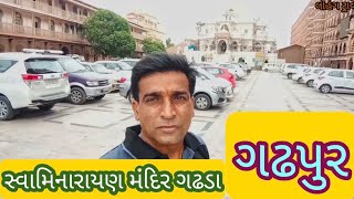 ||સ્વામિનારાયણ મંદિર || ગઢપુરધામ Swaminarayan Mandir gadhpur dham Gadhada botad  rajkot Gujarat Indi