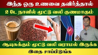 இந்த ஒரு உணவை தவிர்த்தால் 2டே நாளில் மூட்டுவலி குணமாகும் | மூட்டுவலி வராமல் இருக்க இதை சாப்பிடுங்க