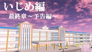 【予告編】嫌がらせの理由…二人に起こったすれ違い。「サクラスクールシミュレーター」