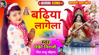 #video आ गया रिंकी निराली की 2023  saraswati gith l बढ़िया लागेला #Bhojpuri，song #rinkinirali Live