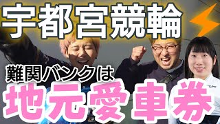 【競輪愛】競輪は地元3割増し！！栃木のエース荒牧聖未を愛する男と共に、難関雷神バンクの攻略を目指す！！【宇都宮競輪】