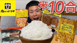 【大食い】『おるたなChannel』リベンジ企画‼️米10合食べ切るまで終われません！1人でやったら超過酷すぎたwww