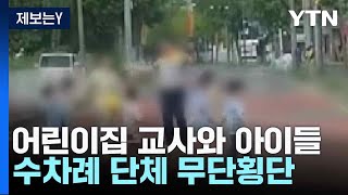 [제보는Y] 어린이집 교사와 아이들 수차례 단체 무단횡단...뒤늦게 잘못 인정 / YTN