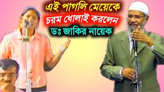 এবার ডঃ জাকির নায়েকের সাথে তুমুল বিতর্ক হিন্দু বোন। বাংলা লেকচার।