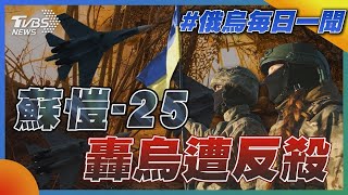 蘇愷-25轟烏克蘭遭反殺｜俄烏戰不停Podcast#235｜俄烏每日一聞｜TVBS新聞｜20240505