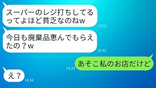 高級スーパーで働く私を貧乏だと決めつけるセレブママ「廃棄品を食べてるんでしょ？w」→マウントがうざいママ友にある事実を伝えた時の反応がwww