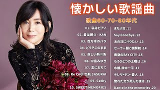 50代・60代の中高年が好むおすすめ曲🍓懐メロ 70年代 演歌 昭和 名曲 おすすめ曲 メドレー🍓Jpop 年代のヒッ