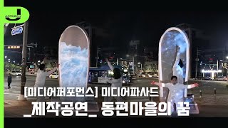 [미디어 퍼포먼스] 미디어파사드 _제작공연_ 동편마을의 꿈