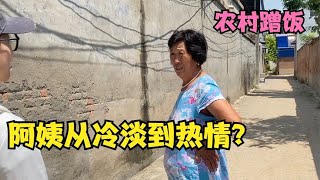 河南小姑娘农村蹭饭 阿姨态度从冷淡到热情 经历了什么