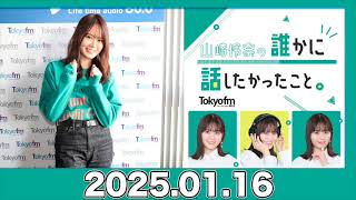 山崎怜奈の誰かに話したかったこと。【2025.01.16】 #山崎怜奈 #ダレハナ #だれはな #れなち