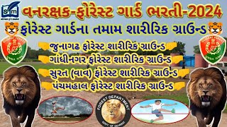 ફોરેસ્ટ ગાર્ડના તમામ શારીરિક ગ્રાઉન્ડ || FOREST GAURD GROUND 2024 ||  FOREST BIT GAURD BHARATI 2024