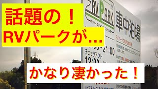 (NV350キャラバン)車中泊 キャンプ場よりお得？！今注目のRVパークってどうなの？使い心地や居心地を検証したら・・#RVパーク #ビアスパーク