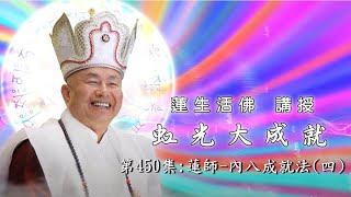 虹光大成就(#450) 蓮師-內八成就法(四) -- 蓮生活佛講授