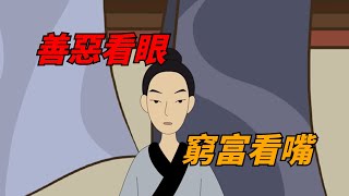 「善惡看眼，窮富看嘴」，老祖宗這幾點識人術，看人超準！必看！【一浮國學】#国学文化#为人处事#面相#国学智慧#識人術