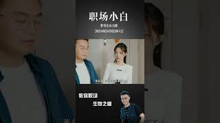 拿着鸡毛当令箭，老板可不会惯着你！（3）#shorts #职场小白 #shortdrama