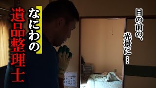 【密着24時】なにわの遺品整理士が見た！超高齢社会、リアルな現実…