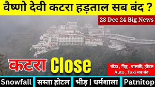 पटनीटॉप में भारी बर्फ़बारी | कटरा बंद | Patnitop Heavy Snowfall | Vaishno Devi Snowfall | Katra News