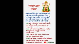 गणपती आणि आयुर्वेद | Lord Ganesha and Ayurved in Marathi #ytshorts #healthtips