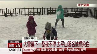 霸王級寒流急凍全台 太平山積雪高43公分